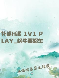 补课H湿 1V1 PLAY